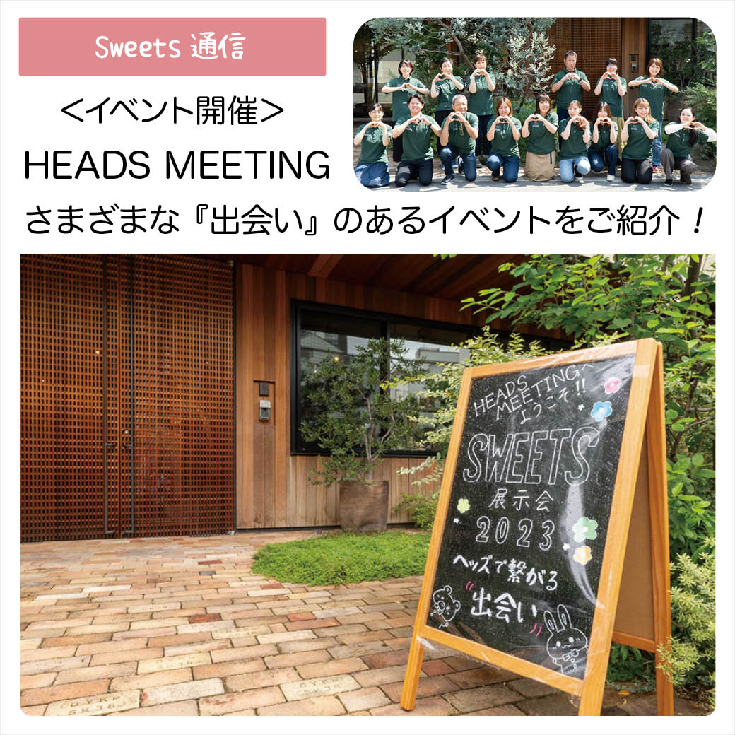 イベント開催：HEADS MEETING
