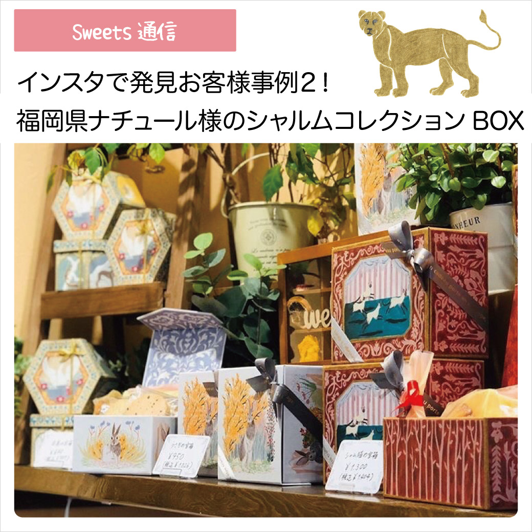 パティスリーナチュール様 (福岡県うきは市)｜【お客様事例】