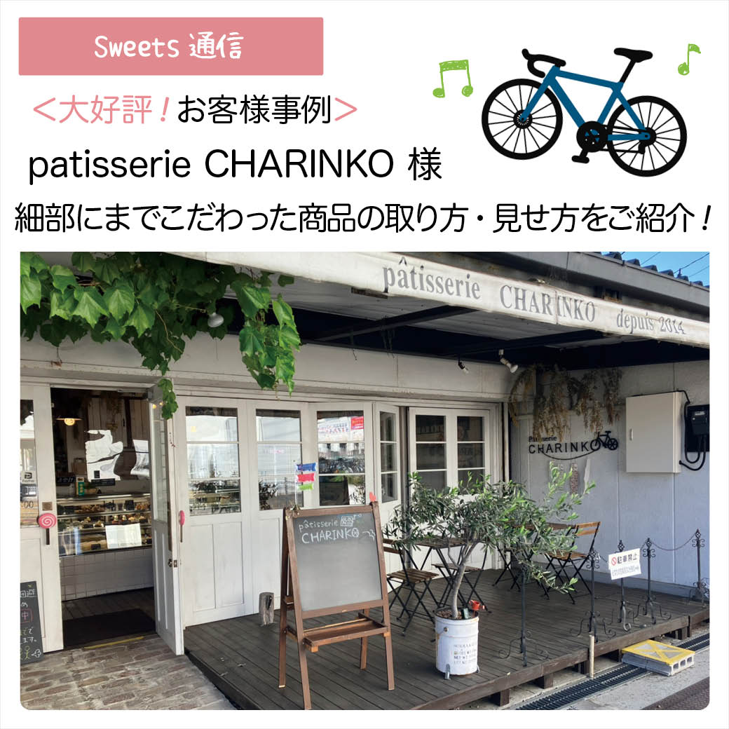 patisserie CHARINKO様（神奈川県相模原市）｜【お客様事例】