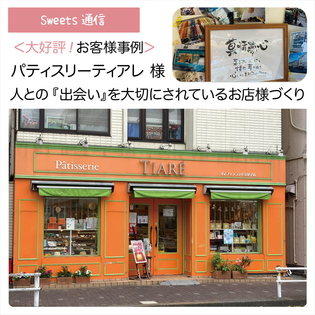 パティスリーティアレ様（東京都武蔵野市）｜【お客様事例】