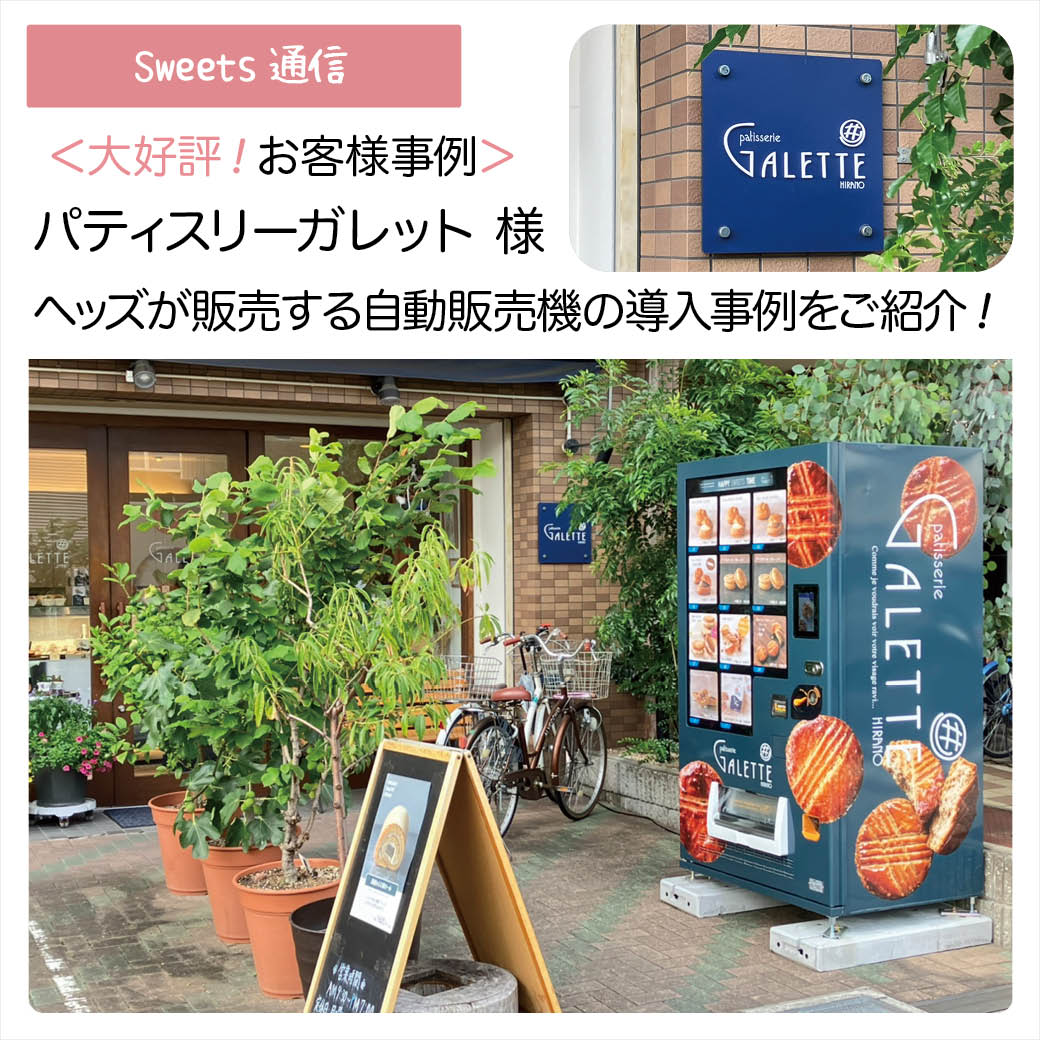 パティスリーガレット様vol.1（大阪市平野区）｜【お客様事例】