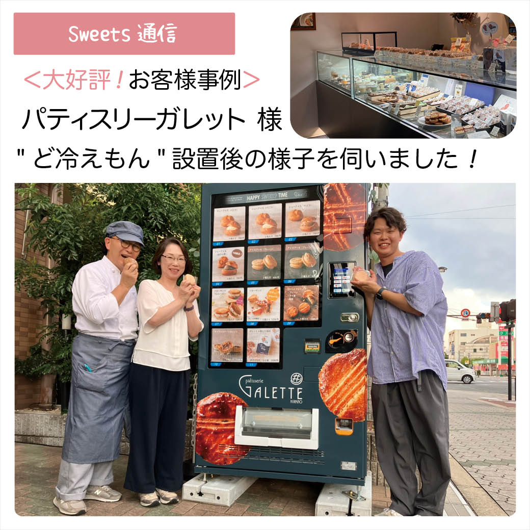 パティスリーガレット様vol.2（大阪市平野区）｜【お客様事例】