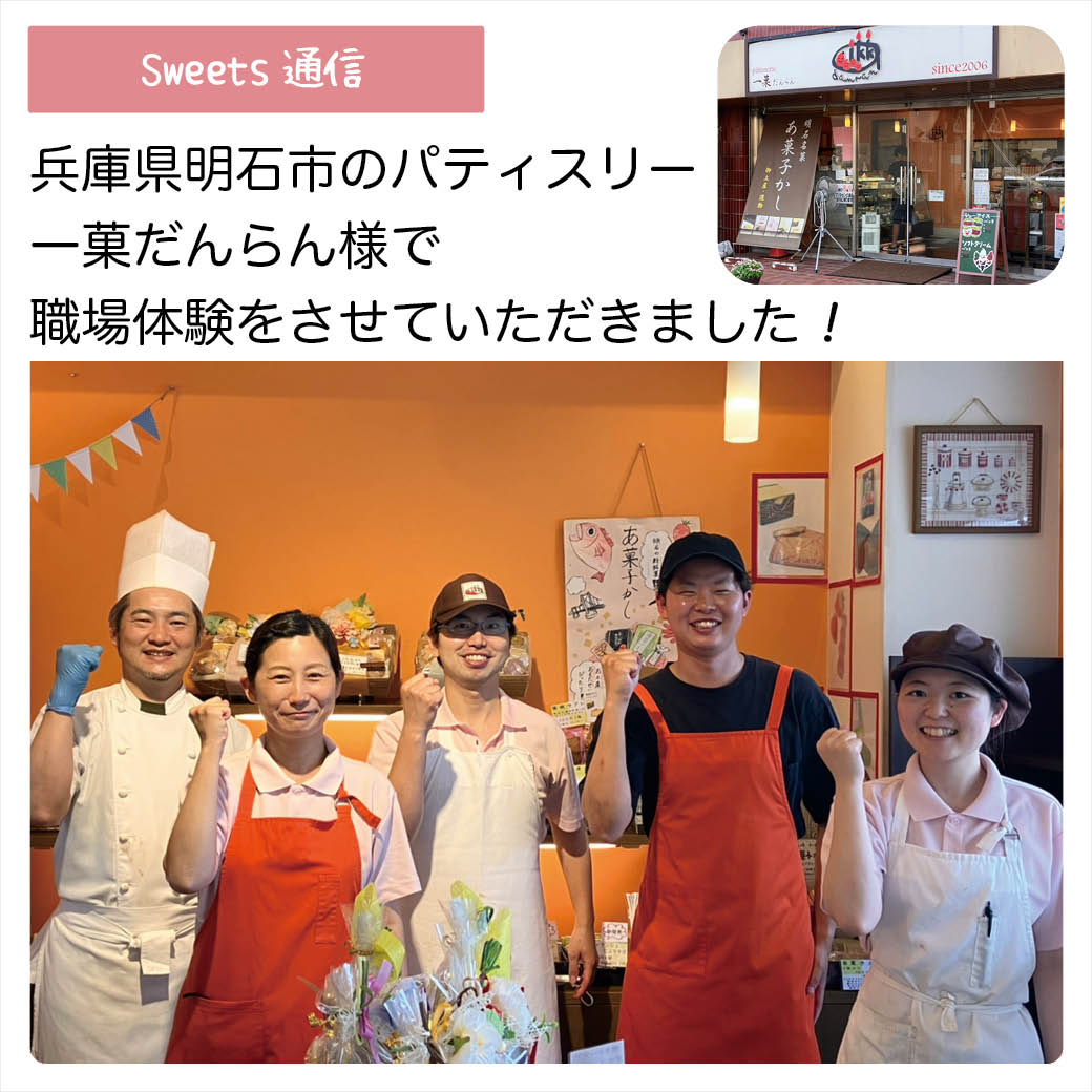 パティスリー一菓だんらん様（兵庫県明石市）｜【職場体験】
