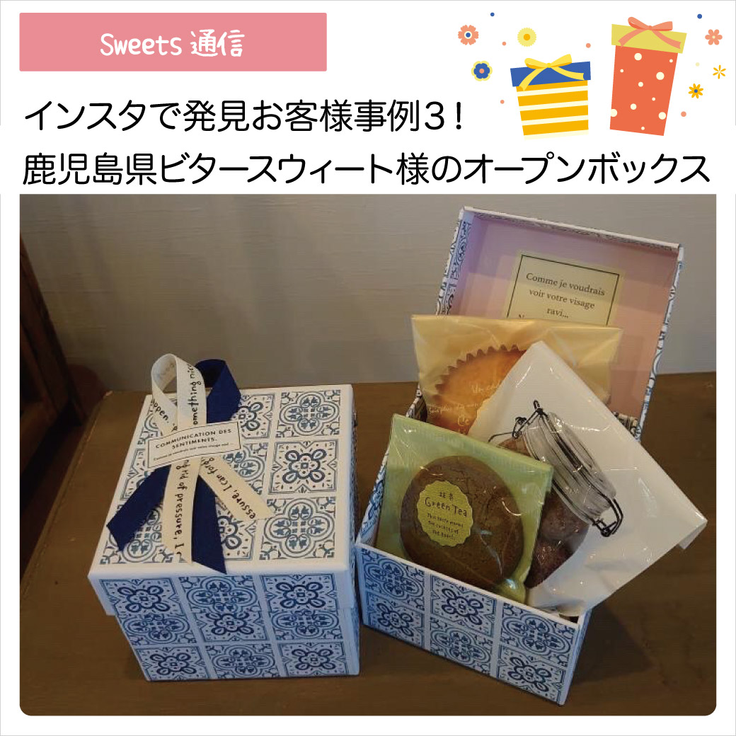 菓子屋ビタースウィート様（鹿児島県南さつま市）｜【お客様事例】