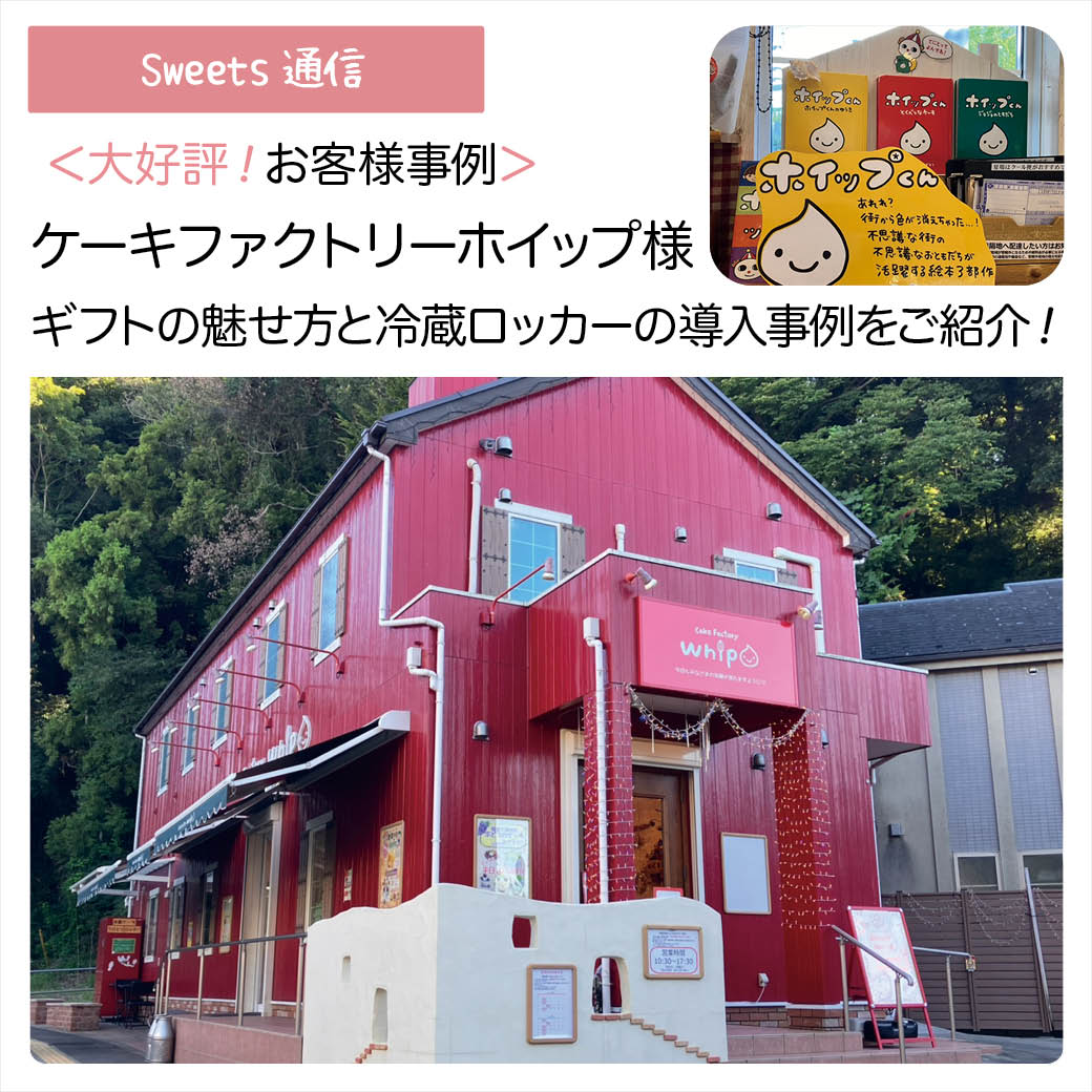 ケーキファクトリーホイップ様（東京都稲城市）｜【お客様事例】