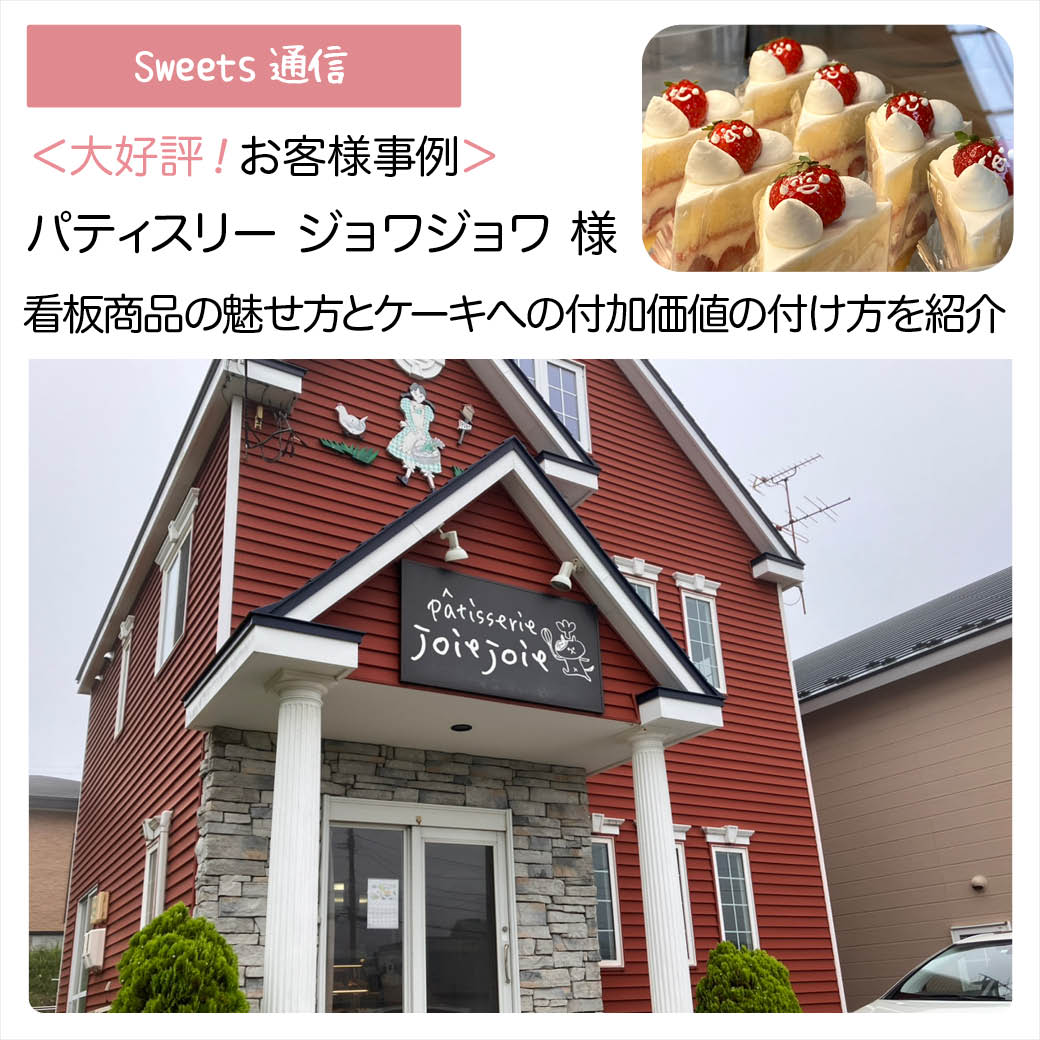 パティスリージョワジョワ様（北海道室蘭市）｜【お客様事例】