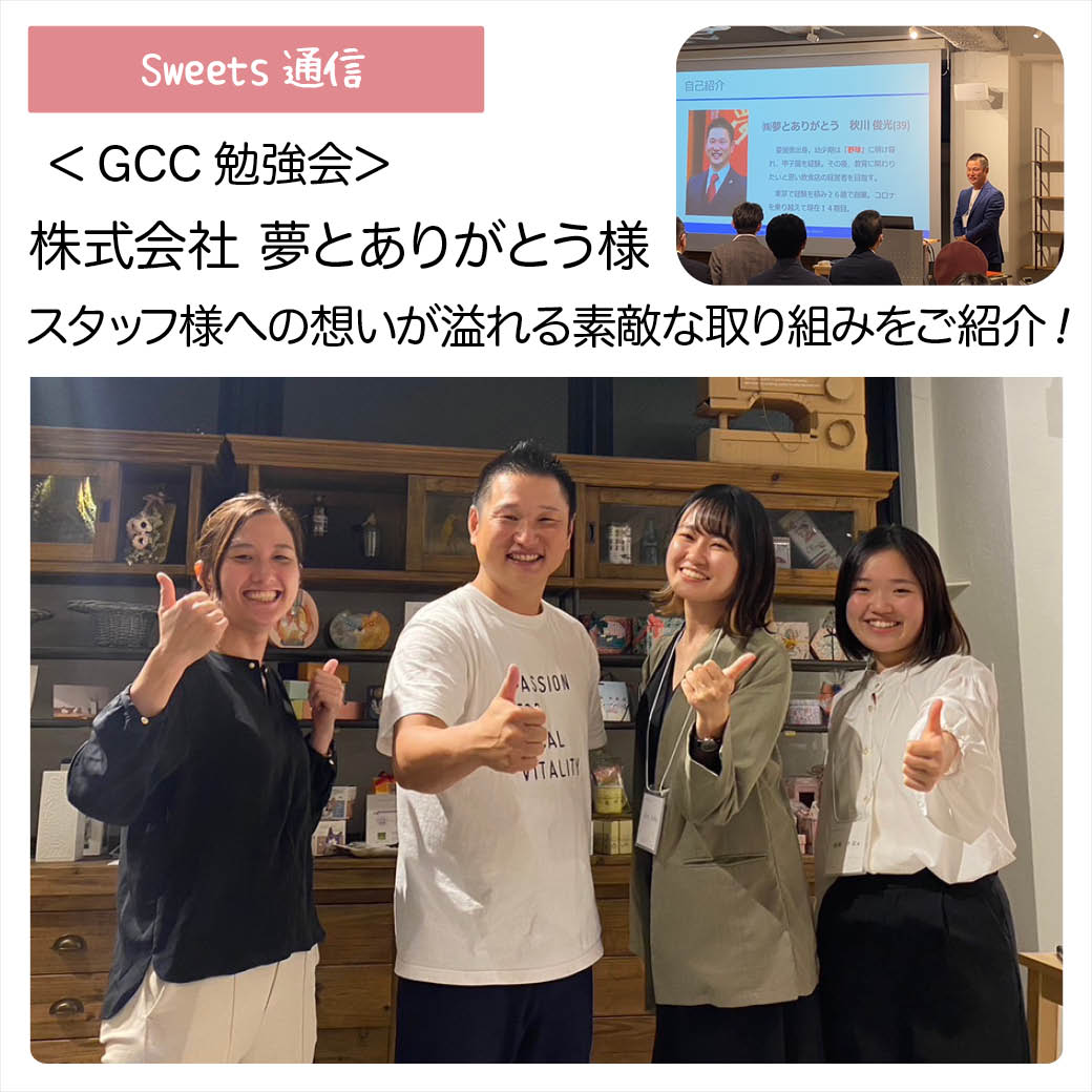 株式会社夢とありがとう様（愛媛県松山市）｜【GCC勉強会】