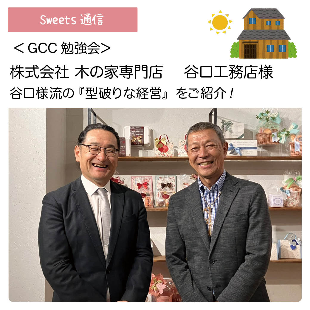 株式会社 木の家専門店 谷口工務店様（滋賀県竜王町）｜【GCC勉強会】