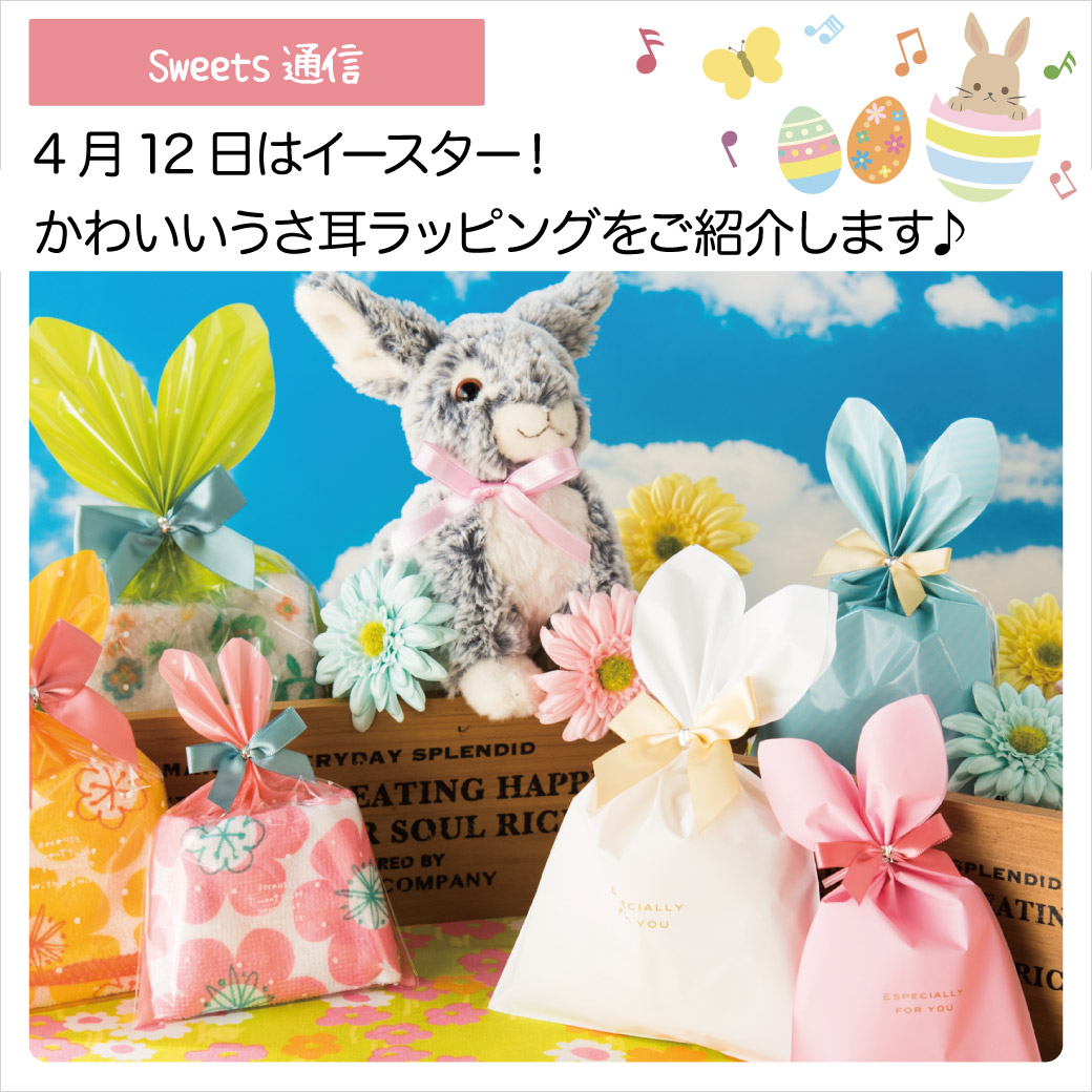 4月12日はイースター！ うさみみラッピングの作り方