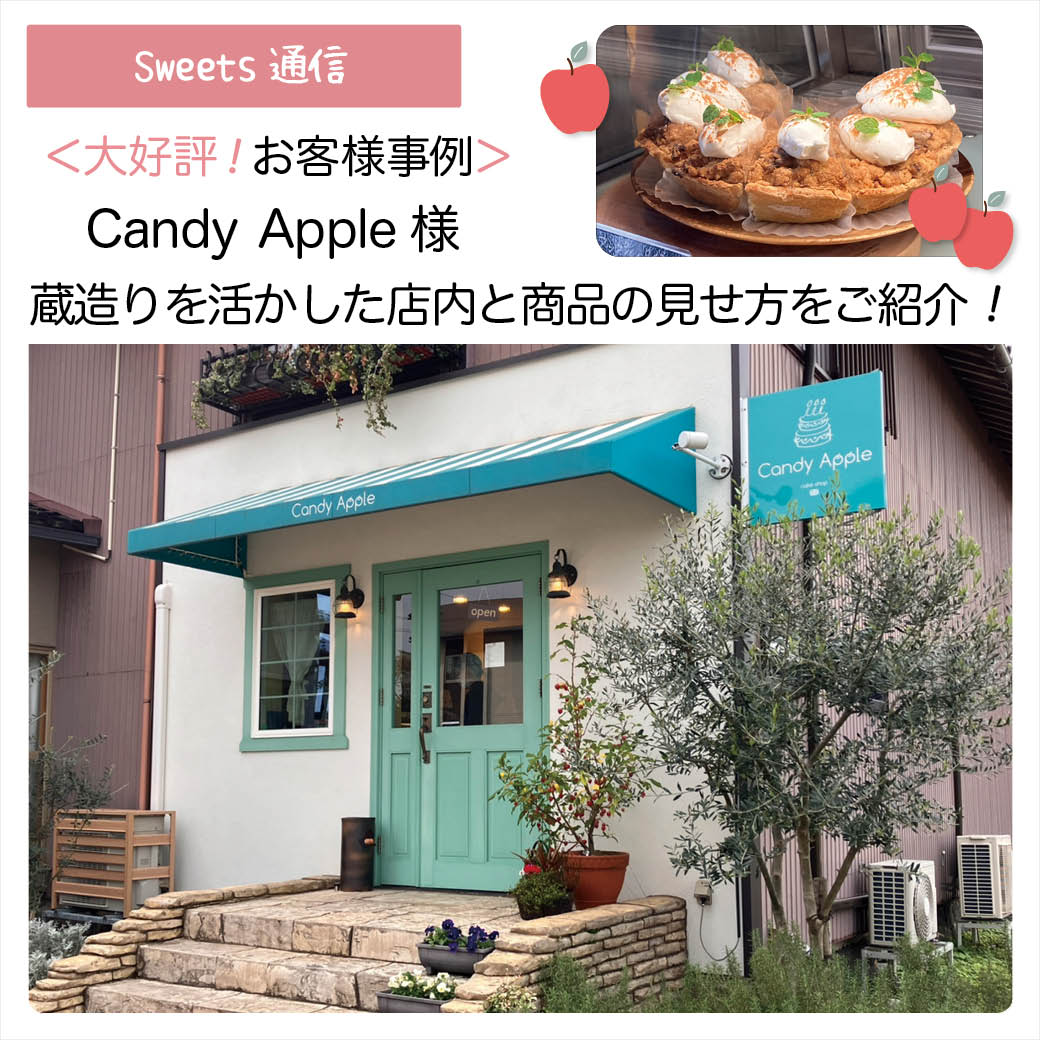 Candy Apple様（石川県白山市）｜【お客様事例】