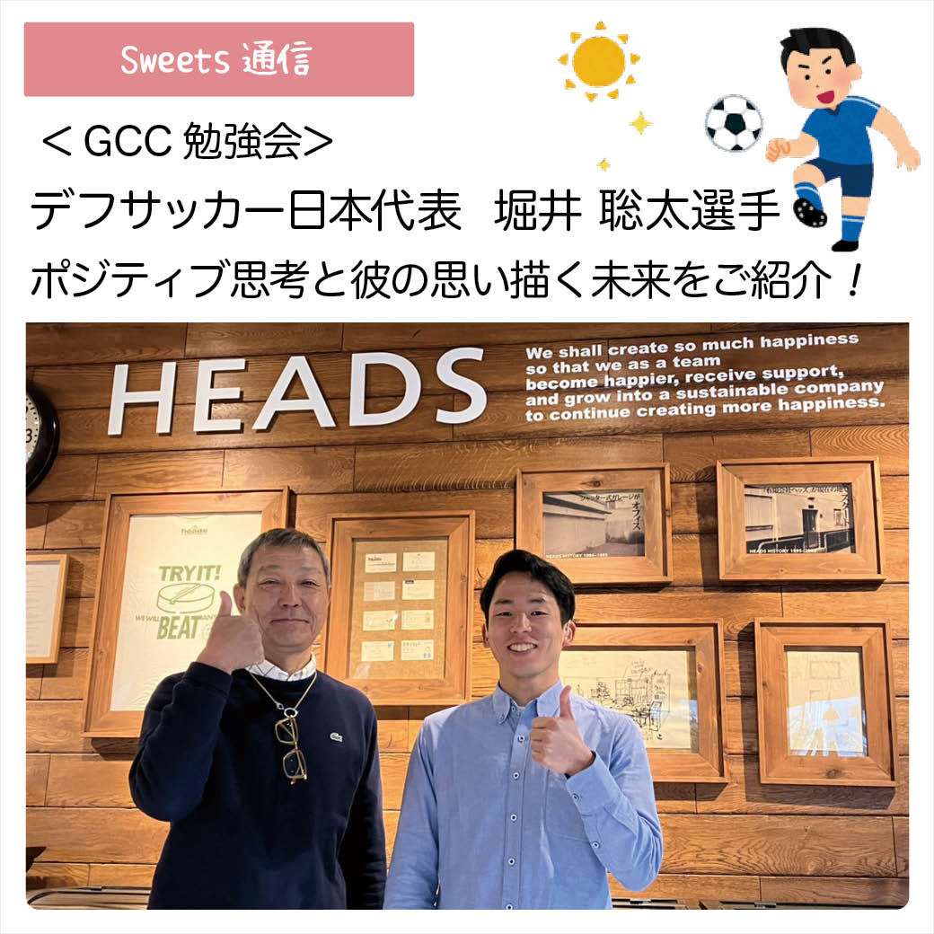 デフサッカー日本代表　堀井 聡太選手｜【GCC勉強会】