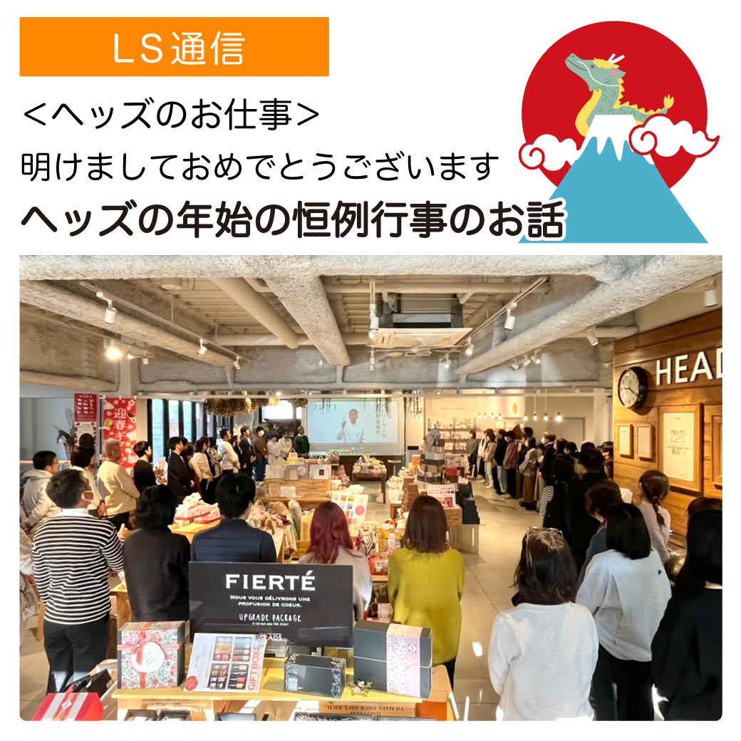 ヘッズの年始の恒例行事のお話｜【ヘッズのお仕事】