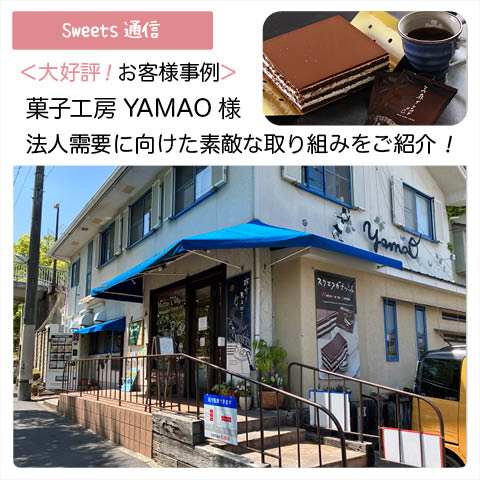 菓子工房YAMAO様（大阪府富田林市）｜【お客様事例】