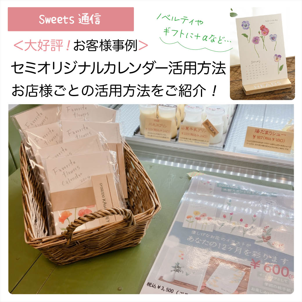 セミオリジナルカレンダーの活用事例｜【お客様事例】