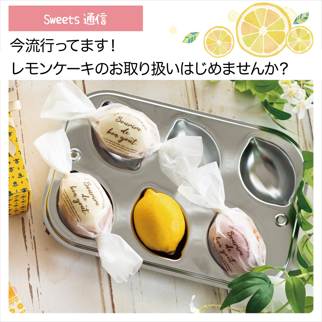 レモンケーキ資材のご紹介！