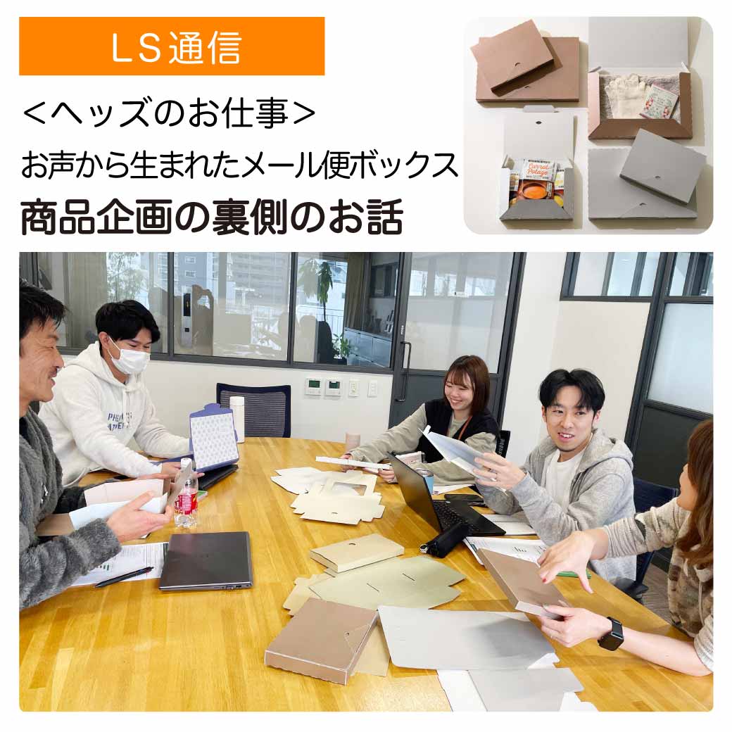 商品企画の裏側のお話「メール便ボックス」｜【商品企画・制作の裏話】