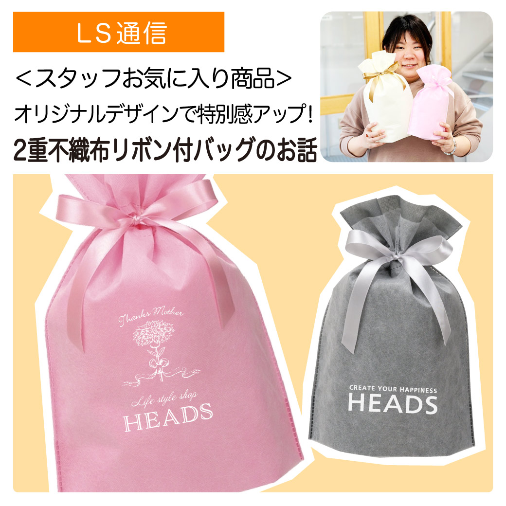 スタッフお気に入り商品「２重不織布リボン付バッグ」のお話｜【ヘッズのお仕事】