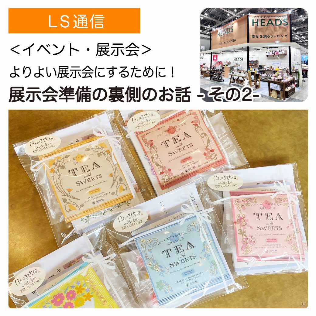 展示会準備の裏側のお話 -その２-｜【イベント・展示会】