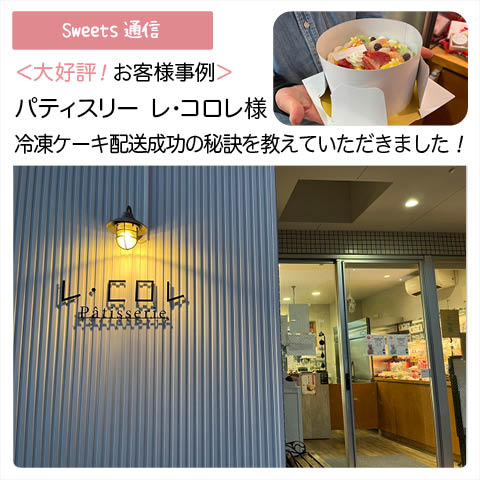パティスリーレ・コロレ様（埼玉県三郷市）｜【お客様事例】
