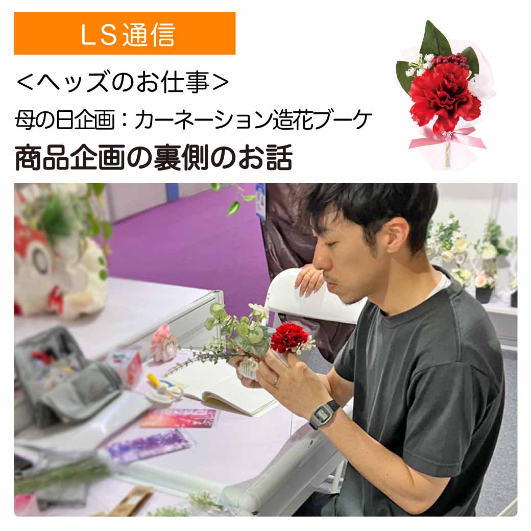 商品企画の裏側のお話「カーネーション造花ブーケ」｜【商品企画・制作の裏話】