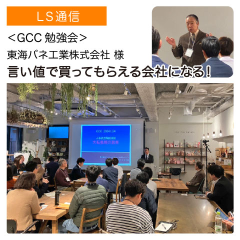 LSの勉強会レポート：東海バネ工業株式会社様（大阪府大阪市）｜【GCC勉強会】