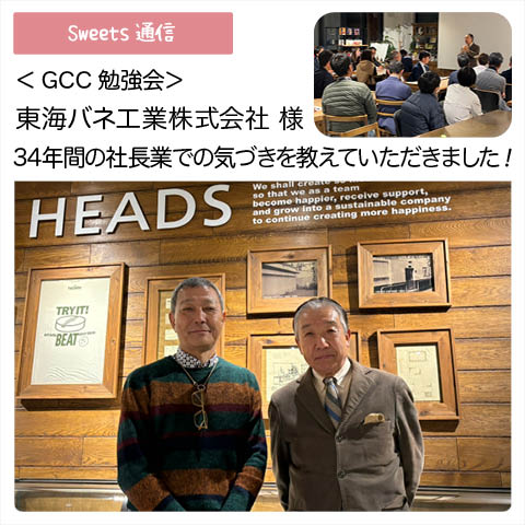 東海バネ工業株式会社様（大阪市西区）｜【GCC勉強会】