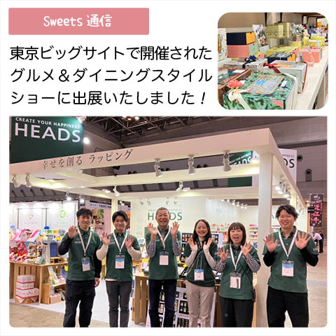 展示会：グルメ＆ダイニングスタイルショー