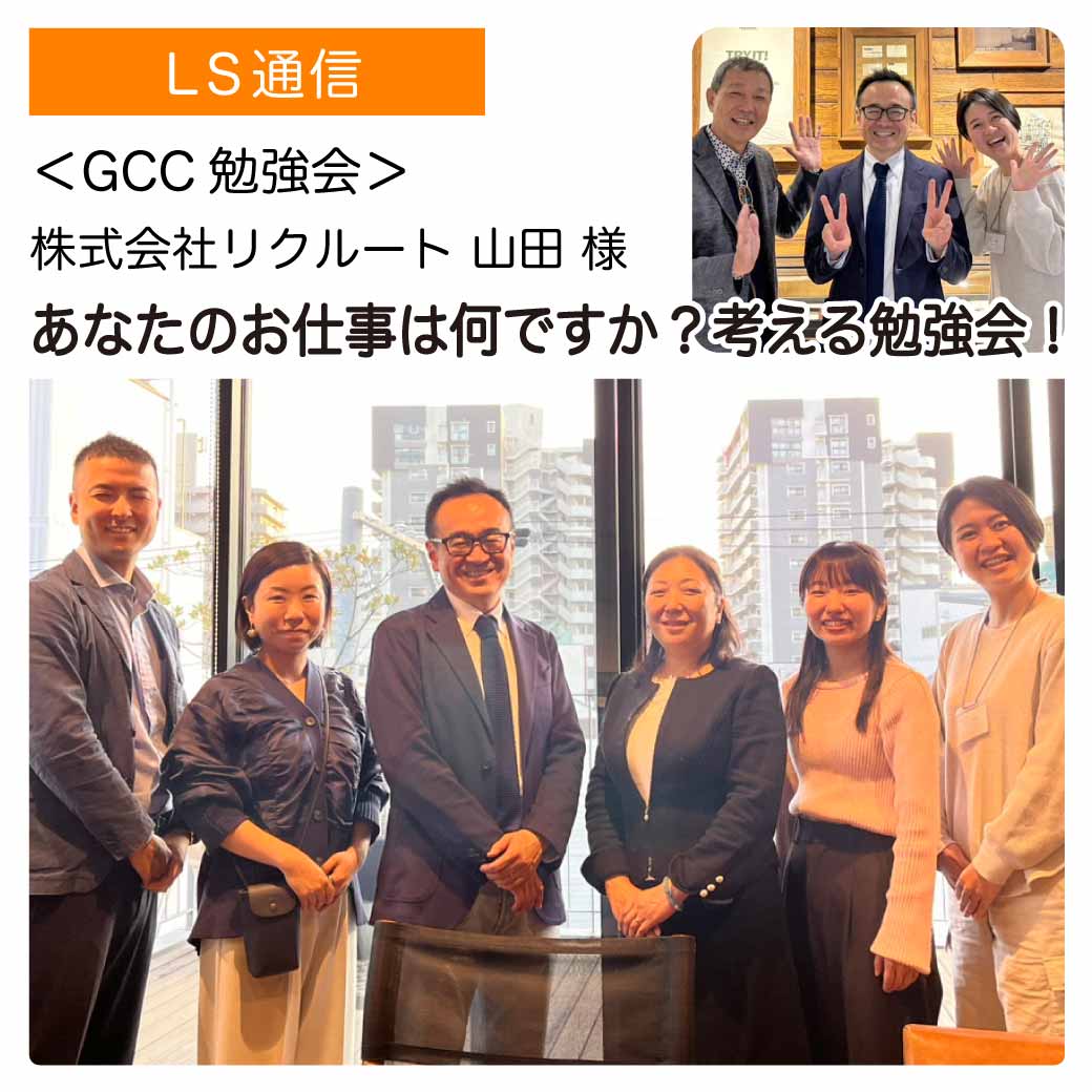 LSの勉強会レポート：株式会社リクルート様（東京都千代田区）｜【GCC勉強会】