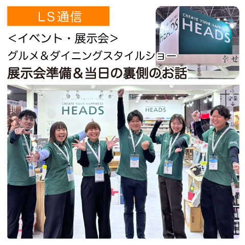 展示会：グルメ＆ダイニングスタイルショーの準備や当日の裏話｜【イベント・展示会】