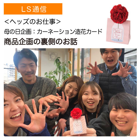 商品企画の裏側のお話「カーネーション造花付きカード」｜【商品企画・制作の裏話】