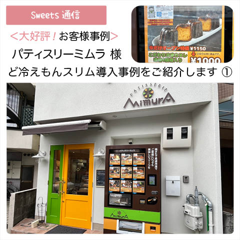 パティスリーミムラ様vol.1（京都府京都市）｜【お客様事例】