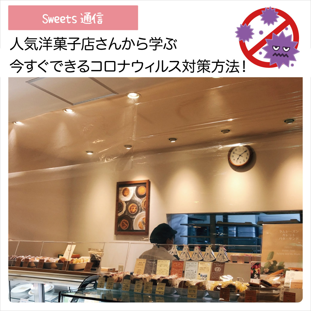 コロナ対策第1弾！ 人気店様の対策事例をご紹介！