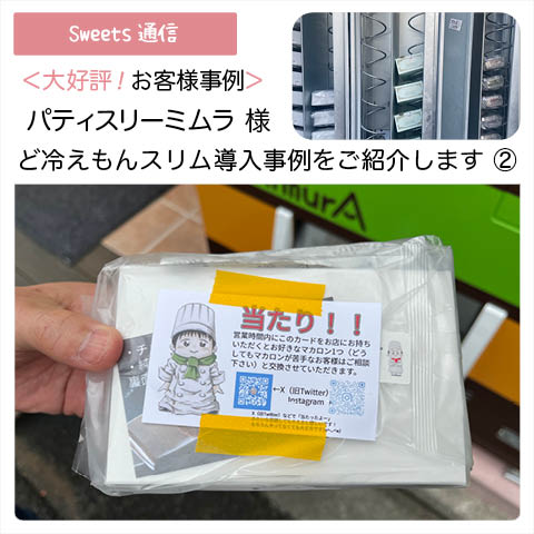 パティスリーミムラ様vol.2（京都府京都市）｜【お客様事例】