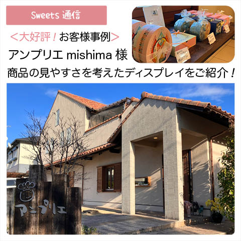 アンプリエmishima様（兵庫県加西市）｜【お客様事例】