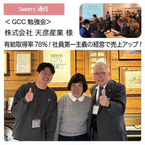 株式会社 天彦産業様（大阪市住之江区）｜【GCC勉強会】