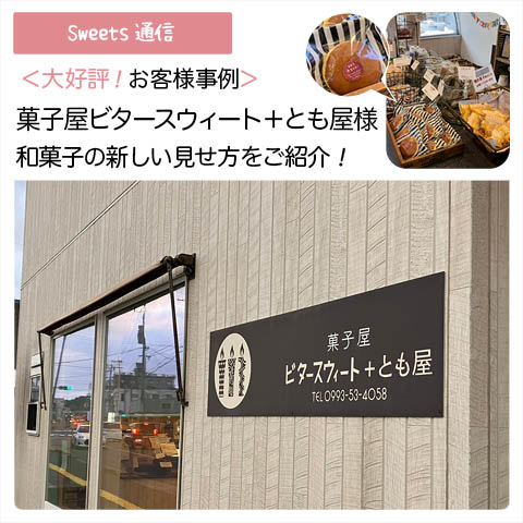 菓子屋ビタースウィート＋とも屋様（鹿児島県南さつま市）｜【お客様事例】