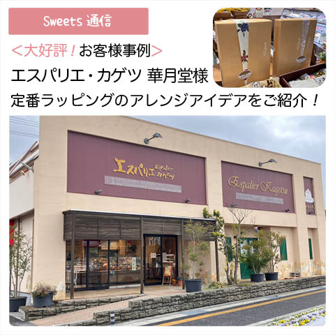 エスパリエ・カゲツ　華月堂様（山口県柳井市）｜【お客様事例】