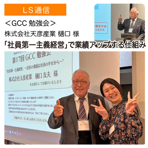 LSの勉強会レポート：株式会社天彦産業様（大阪府大阪市）｜【GCC勉強会】