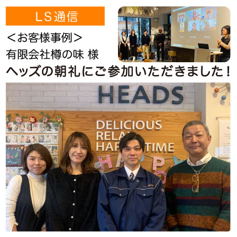 有限会社樽の味様（和歌山県御坊市）ヘッズの朝礼にご参加いただきました！｜【お客様事例】