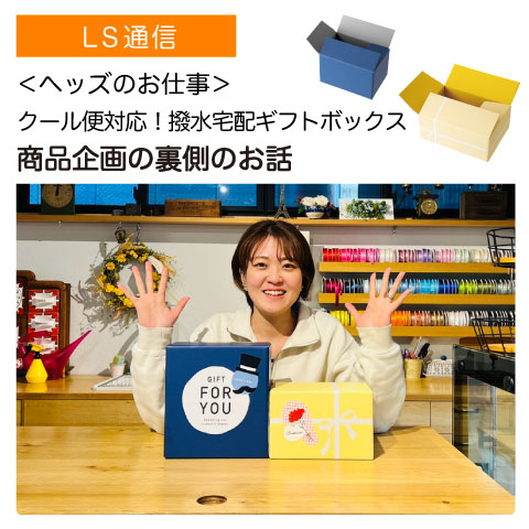 商品企画の裏側のお話「撥水宅配ギフトボックス」｜【商品企画・制作の裏話】