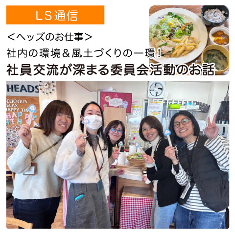 ヘッズの委員会活動のお話｜【ヘッズのお仕事】