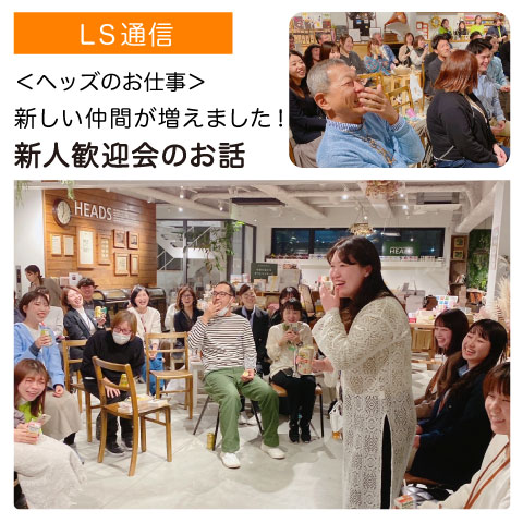 ヘッズに新しい仲間が増えました！新人歓迎会のお話｜【ヘッズのお仕事】