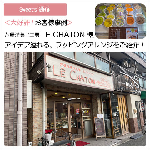 芦屋洋菓子工房LE CHATON様（兵庫県芦屋市）｜【お客様事例】