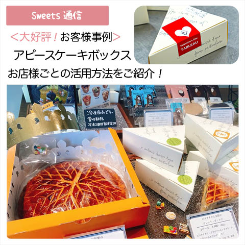 アピースケーキボックスの活用事例vol.1｜【お客様事例】