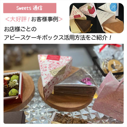 アピースケーキボックスの活用事例vol.2｜【お客様事例】
