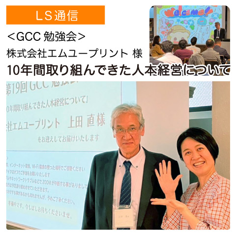LSの勉強会レポート：株式会社エムユープリント様（大阪府大東市）｜【GCC勉強会】