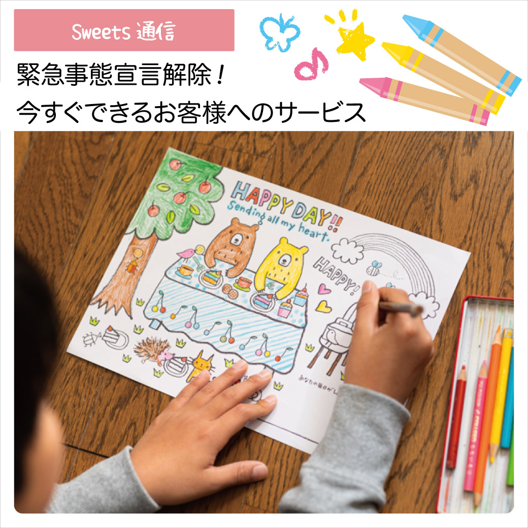 緊急事態宣言解除！ 今すぐできるお客様へのサービス