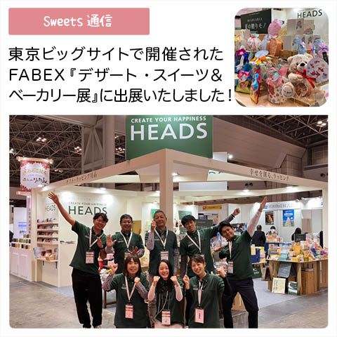 展示会：FABEX　スイーツ・デザート＆ベーカリー展vol.1