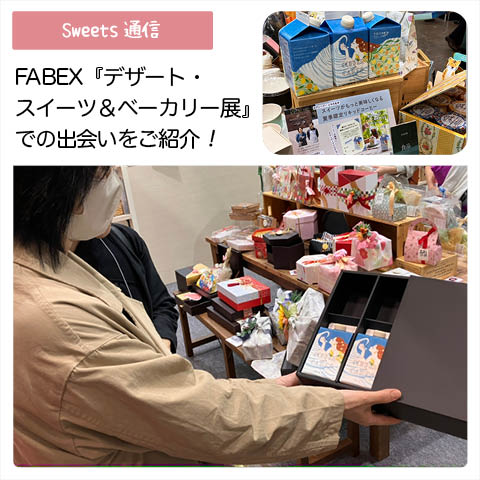 展示会：FABEX　スイーツ・デザート＆ベーカリー展vol.2
