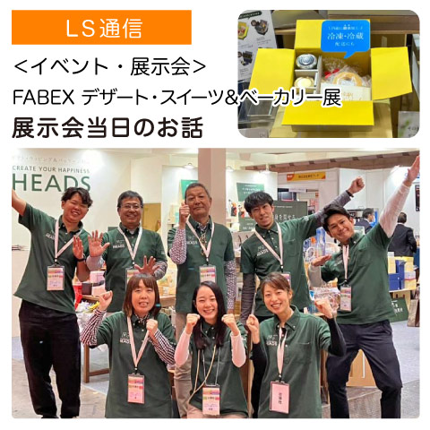展示会：FABEX デザート・スイーツ＆ベーカリー展の当日のお話｜【イベント・展示会】